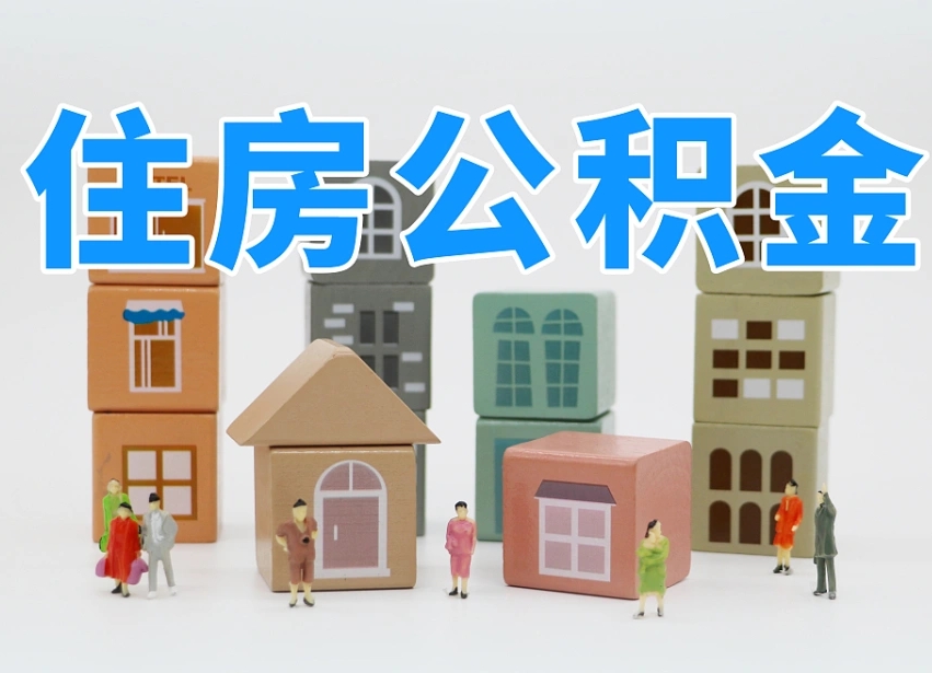 吉林温州公积金提取代办（温州提取住房公积金需要什么材料）